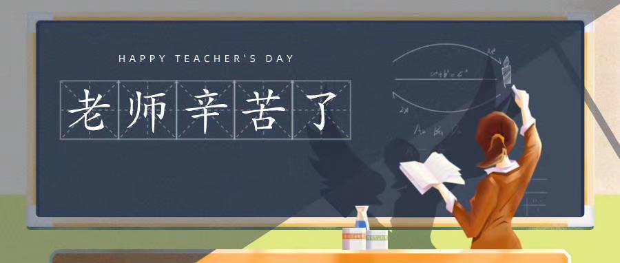 榆林市長(zhǎng)江送變電站有限公司祝所有老師節(jié)日快樂(lè)！